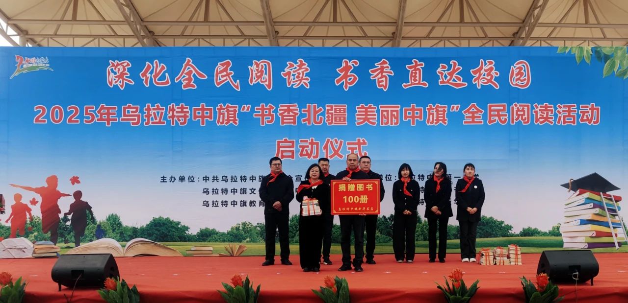 2025年乌拉特中旗全民阅读活动启动！